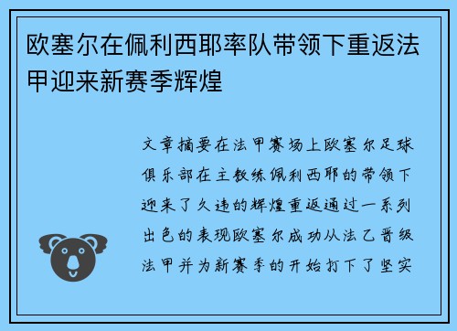 欧塞尔在佩利西耶率队带领下重返法甲迎来新赛季辉煌