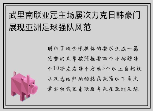 武里南联亚冠主场屡次力克日韩豪门展现亚洲足球强队风范 武里南联亚冠主场屡次力克日韩豪门展现亚洲足球强队风范