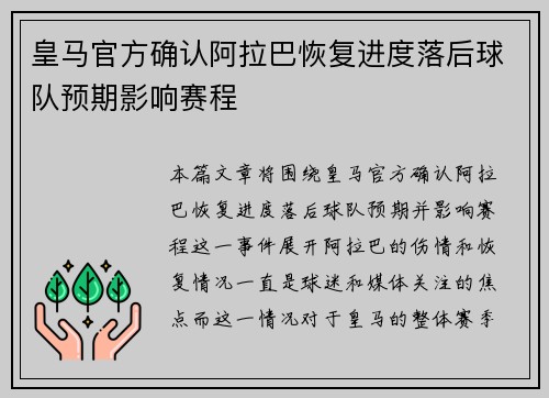皇马官方确认阿拉巴恢复进度落后球队预期影响赛程