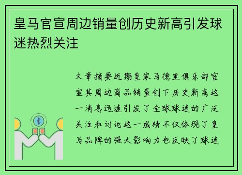 皇马官宣周边销量创历史新高引发球迷热烈关注