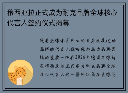 穆西亚拉正式成为耐克品牌全球核心代言人签约仪式揭幕 穆西亚拉正式成为耐克品牌全球核心代言人签约仪式揭幕