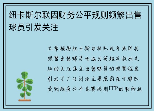 纽卡斯尔联因财务公平规则频繁出售球员引发关注 纽卡斯尔联因财务公平规则频繁出售球员引发关注