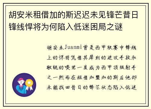 胡安米租借加的斯迟迟未见锋芒昔日锋线悍将为何陷入低迷困局之谜