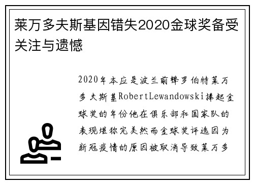 莱万多夫斯基因错失2020金球奖备受关注与遗憾
