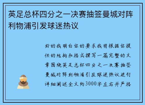 英足总杯四分之一决赛抽签曼城对阵利物浦引发球迷热议