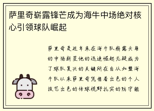萨里奇崭露锋芒成为海牛中场绝对核心引领球队崛起 萨里奇崭露锋芒成为海牛中场绝对核心引领球队崛起