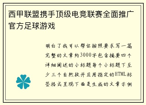 西甲联盟携手顶级电竞联赛全面推广官方足球游戏 西甲联盟携手顶级电竞联赛全面推广官方足球游戏