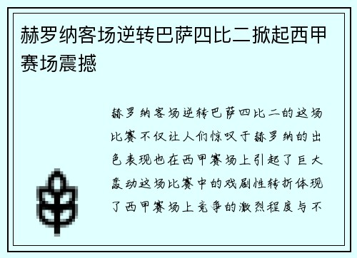 赫罗纳客场逆转巴萨四比二掀起西甲赛场震撼 赫罗纳客场逆转巴萨四比二掀起西甲赛场震撼