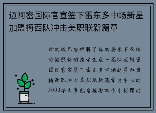 迈阿密国际官宣签下雷东多中场新星加盟梅西队冲击美职联新篇章