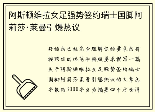 阿斯顿维拉女足强势签约瑞士国脚阿莉莎·莱曼引爆热议