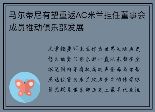 马尔蒂尼有望重返AC米兰担任董事会成员推动俱乐部发展