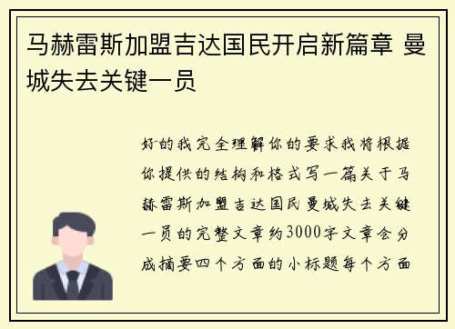 马赫雷斯加盟吉达国民开启新篇章 曼城失去关键一员