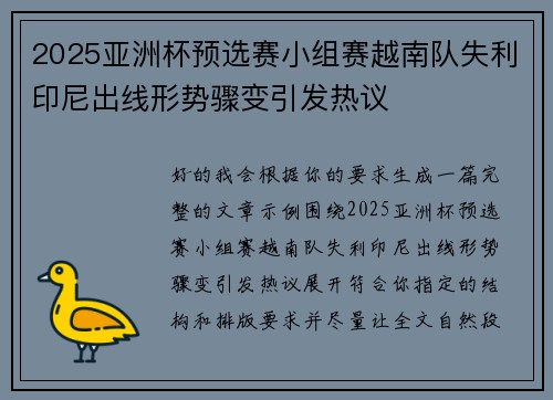 2025亚洲杯预选赛小组赛越南队失利印尼出线形势骤变引发热议