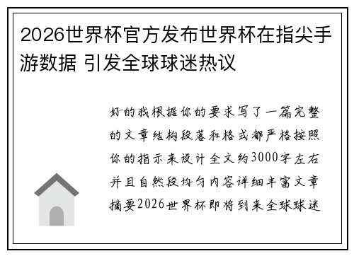 2026世界杯官方发布世界杯在指尖手游数据 引发全球球迷热议