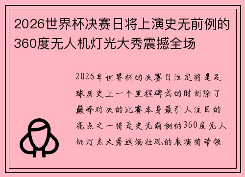2026世界杯决赛日将上演史无前例的360度无人机灯光大秀震撼全场