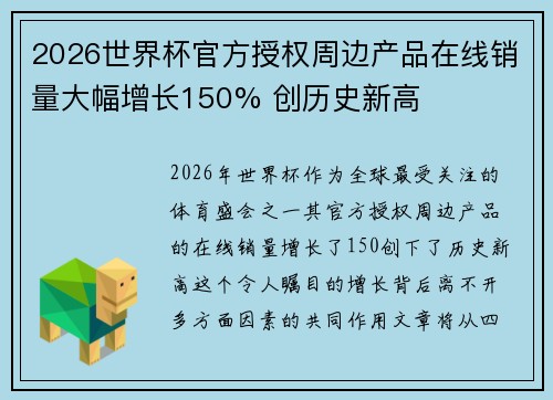 2026世界杯官方授权周边产品在线销量大幅增长150% 创历史新高