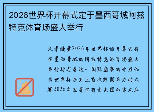2026世界杯开幕式定于墨西哥城阿兹特克体育场盛大举行