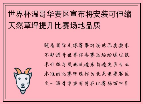 世界杯温哥华赛区宣布将安装可伸缩天然草坪提升比赛场地品质