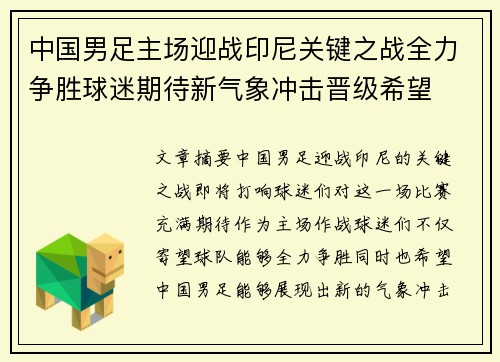 中国男足主场迎战印尼关键之战全力争胜球迷期待新气象冲击晋级希望