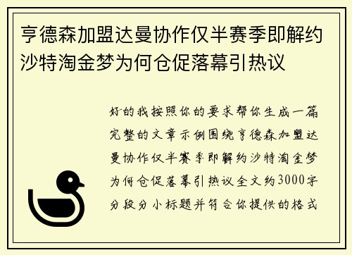 亨德森加盟达曼协作仅半赛季即解约沙特淘金梦为何仓促落幕引热议