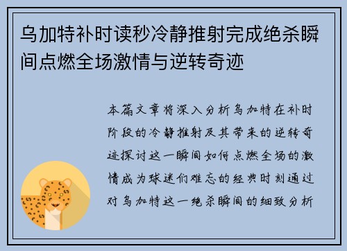 乌加特补时读秒冷静推射完成绝杀瞬间点燃全场激情与逆转奇迹