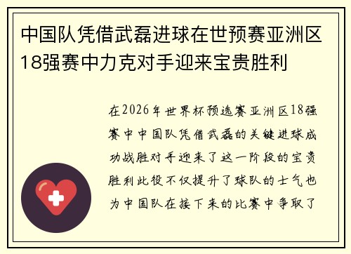 中国队凭借武磊进球在世预赛亚洲区18强赛中力克对手迎来宝贵胜利 中国队凭借武磊进球在世预赛亚洲区18强赛中力克对手迎来宝贵胜利