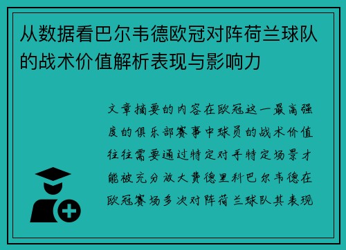 从数据看巴尔韦德欧冠对阵荷兰球队的战术价值解析表现与影响力