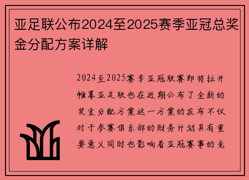 亚足联公布2024至2025赛季亚冠总奖金分配方案详解
