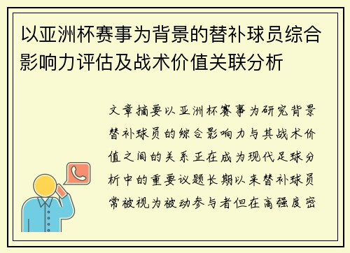 以亚洲杯赛事为背景的替补球员综合影响力评估及战术价值关联分析