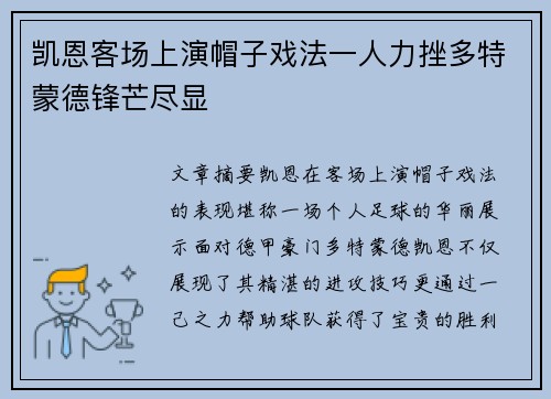 凯恩客场上演帽子戏法一人力挫多特蒙德锋芒尽显