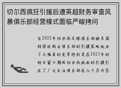 切尔西疯狂引援后遭英超财务审查风暴俱乐部经营模式面临严峻拷问