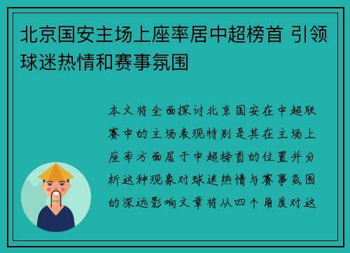 北京国安主场上座率居中超榜首 引领球迷热情和赛事氛围 北京国安主场上座率居中超榜首 引领球迷热情和赛事氛围