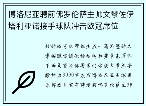 博洛尼亚聘前佛罗伦萨主帅文琴佐伊塔利亚诺接手球队冲击欧冠席位 博洛尼亚聘前佛罗伦萨主帅文琴佐伊塔利亚诺接手球队冲击欧冠席位