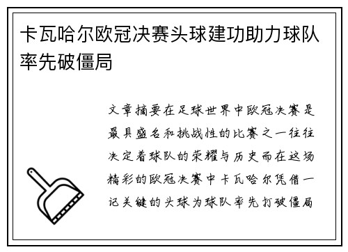 卡瓦哈尔欧冠决赛头球建功助力球队率先破僵局 卡瓦哈尔欧冠决赛头球建功助力球队率先破僵局
