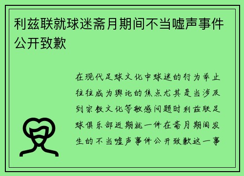 利兹联就球迷斋月期间不当嘘声事件公开致歉
