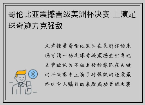 哥伦比亚震撼晋级美洲杯决赛 上演足球奇迹力克强敌 哥伦比亚震撼晋级美洲杯决赛 上演足球奇迹力克强敌