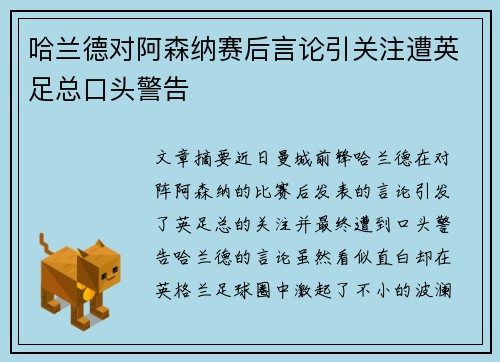 哈兰德对阿森纳赛后言论引关注遭英足总口头警告 哈兰德对阿森纳赛后言论引关注遭英足总口头警告