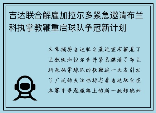 吉达联合解雇加拉尔多紧急邀请布兰科执掌教鞭重启球队争冠新计划