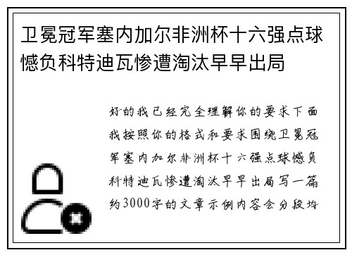 卫冕冠军塞内加尔非洲杯十六强点球憾负科特迪瓦惨遭淘汰早早出局