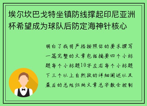 埃尔坎巴戈特坐镇防线撑起印尼亚洲杯希望成为球队后防定海神针核心