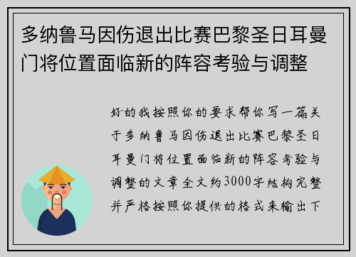 多纳鲁马因伤退出比赛巴黎圣日耳曼门将位置面临新的阵容考验与调整 多纳鲁马因伤退出比赛巴黎圣日耳曼门将位置面临新的阵容考验与调整