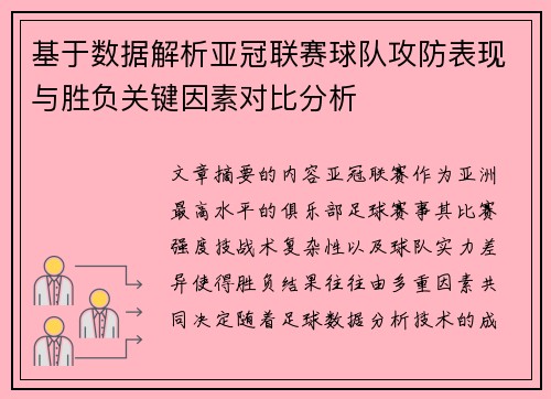 基于数据解析亚冠联赛球队攻防表现与胜负关键因素对比分析