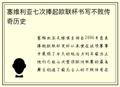 塞维利亚七次捧起欧联杯书写不败传奇历史