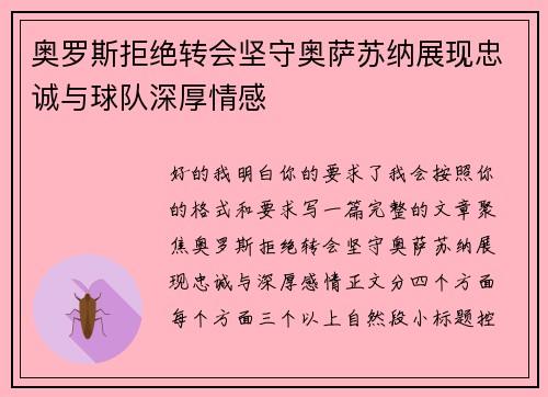 奥罗斯拒绝转会坚守奥萨苏纳展现忠诚与球队深厚情感