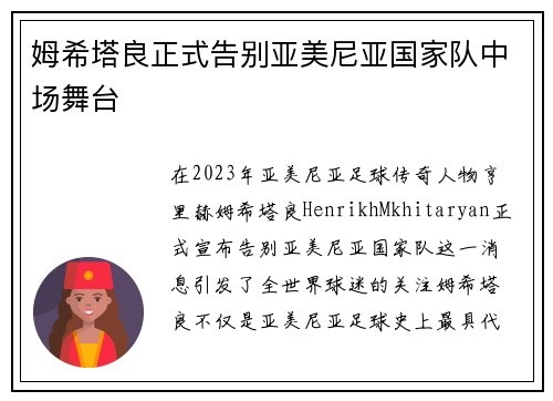 姆希塔良正式告别亚美尼亚国家队中场舞台