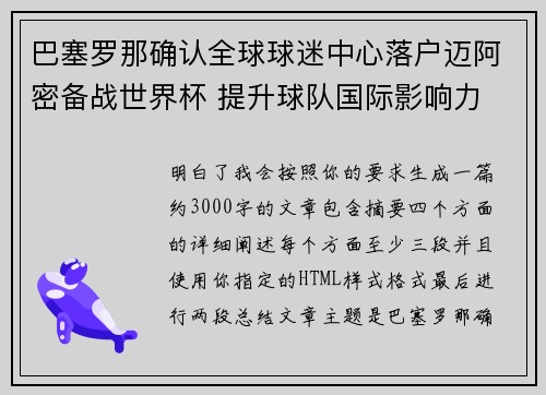 巴塞罗那确认全球球迷中心落户迈阿密备战世界杯 提升球队国际影响力