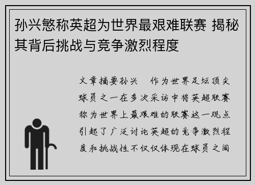 孙兴慜称英超为世界最艰难联赛 揭秘其背后挑战与竞争激烈程度
