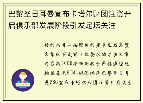巴黎圣日耳曼宣布卡塔尔财团注资开启俱乐部发展阶段引发足坛关注