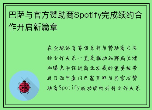巴萨与官方赞助商Spotify完成续约合作开启新篇章