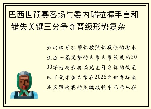 巴西世预赛客场与委内瑞拉握手言和 错失关键三分争夺晋级形势复杂